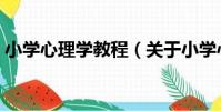 小學心理學教程(關于小學心理學教程簡介)