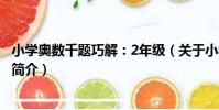 小學奧數千題巧解:2年級(關于小學奧數千題巧解:2年級簡介)