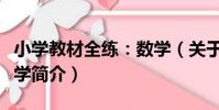 小學教材全練:數學(關于小學教材全練:數學簡介)
