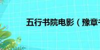 五行書院電影(豫章書院電影)