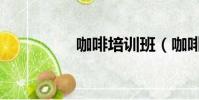 咖啡培訓班(咖啡學校)