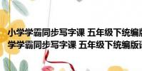小學學霸同步寫字課 五年級下統編版語文全彩手繪(關于小學學霸同步寫字課 五年級下統編版語文全彩手繪簡介)