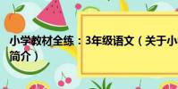 小學教材全練:3年級語文(關于小學教材全練:3年級語文簡介)