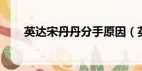 英達宋丹丹分手原因(英達 宋丹丹)