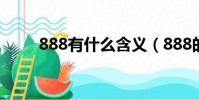 888有什么含義(888的真正含義)