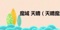 魔域 天晴(天晴魔域官網)