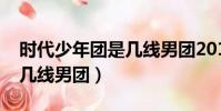 時代少年團是幾線男團2019(時代少年團是幾線男團)