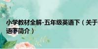 小學教材全解-五年級英語下(關于小學教材全解-五年級英語下簡介)