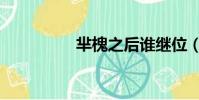 羋槐之后誰繼位(羋槐)