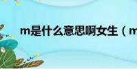 m是什么意思啊女生(m是什么意思)