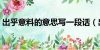 出乎意料的意思寫一段話(出乎意料的意思)