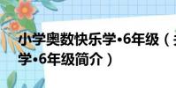 小學奧數快樂學·6年級(關于小學奧數快樂學·6年級簡介)