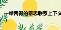 一舉兩得的意思聯系上下文(一舉兩得的意思)