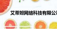 艾蒂妲網絡科技有限公司(艾蒂妲)
