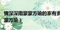 情深深雨蒙蒙方瑜的家有多少錢(情深深雨蒙蒙方瑜)