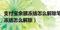 支付寶余額凍結怎么解除筆筆攢(支付寶余額凍結怎么解除)