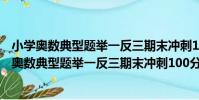 小學奧數典型題舉一反三期末沖刺100分 一年級(關于小學奧數典型題舉一反三期末沖刺100分 一年級簡介)