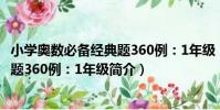 小學奧數必備經典題360例:1年級(關于小學奧數必備經典題360例:1年級簡介)