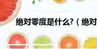 絕對零度是什么?(絕對零度是多少)
