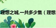 理想之城,一共多少集(理想之城一共多少集)