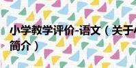 小學教學評價-語文(關于小學教學評價-語文簡介)