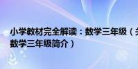 小學教材完全解讀:數學三年級(關于小學教材完全解讀:數學三年級簡介)
