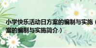 小學快樂活動日方案的編制與實施(關于小學快樂活動日方案的編制與實施簡介)