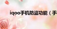 iqoo手機防盜功能(手機防盜功能)
