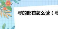 尋的部首怎么讀(尋的部首)