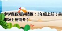 小學奧數精講精練:3年級上冊(關于小學奧數精講精練:3年級上冊簡介)