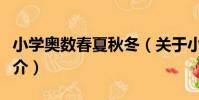 小學奧數春夏秋冬(關于小學奧數春夏秋冬簡介)