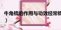 牛角梳的作用與功效經常梳頭(牛角梳的作用)