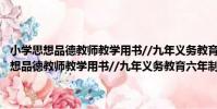 小學思想品德教師教學用書//九年義務教育六年制 第三冊(關于小學思想品德教師教學用書//九年義務教育六年制 第三冊簡介)