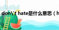 don't hate是什么意思(hate是什么意思)