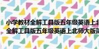 小學教材全解工具版五年級英語上北師大版(關于小學教材全解工具版五年級英語上北師大版簡介)