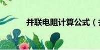 并聯電阻計算公式(并聯電阻)