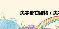 央字部首結構(央字部首)