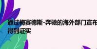 通過梅賽德斯-奔馳的海外部門宣布的澳大利亞的細節尚未得到證實