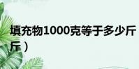 填充物1000克等于多少斤(1000克等于多少斤)