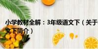 小學教材全解:3年級語文下(關于小學教材全解:3年級語文下簡介)