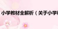 小學教材全解析(關于小學教材全解析簡介)