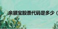 余額寶股票代碼是多少(余額寶股票)
