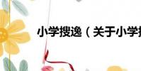 小學搜逸(關于小學搜逸簡介)