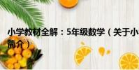 小學教材全解:5年級數學(關于小學教材全解:5年級數學簡介)
