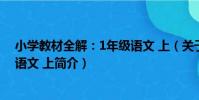小學教材全解:1年級語文 上(關于小學教材全解:1年級語文 上簡介)