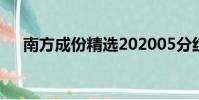 南方成份精選202005分紅(南方成份)