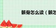 骸骨怎么讀(骸怎么讀)
