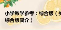 小學教學參考:綜合版(關于小學教學參考:綜合版簡介)
