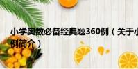 小學奧數必備經典題360例(關于小學奧數必備經典題360例簡介)