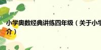 小學奧數經典講練四年級(關于小學奧數經典講練四年級簡介)